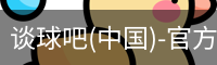 谈球吧官方网站